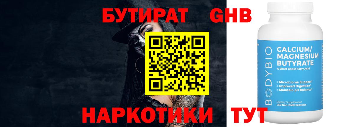 БУТИРАТ жидкий экстази  Вход с VPN  Невинномысск 