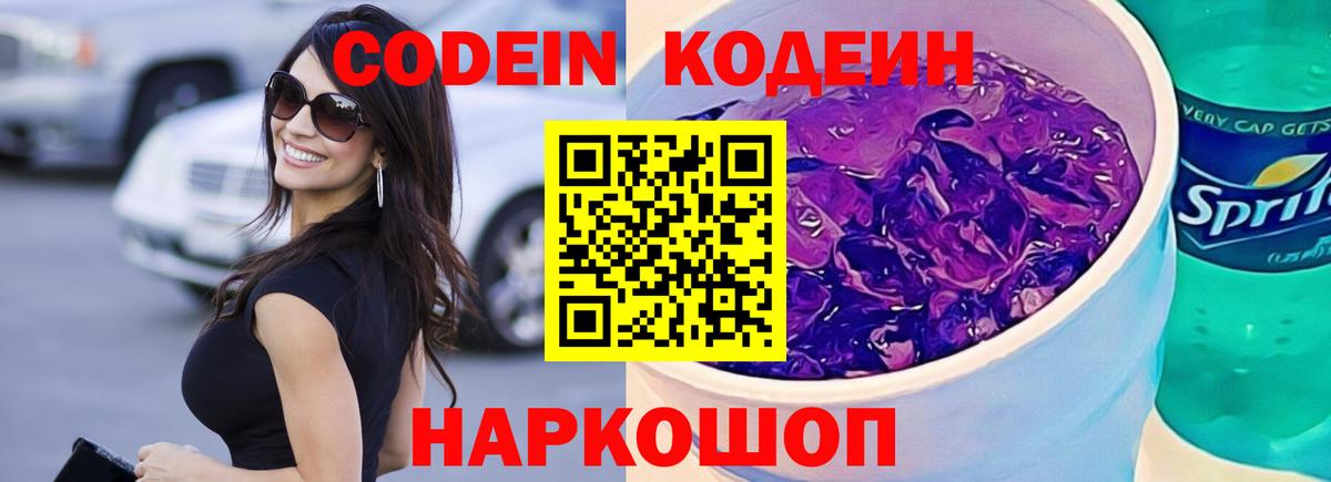 Невинномысск  Кодеин Purple Drank  Кодеиновый сироп Lean напиток Lean (лин)  Вход с VPN 